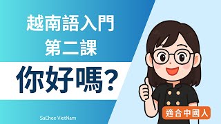 越南语入门第二课｜适合中国人的越南语学习教材【越南语发音+基础对话】Bài 2 Anh khỏe không?