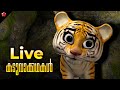 🔴 LIVE STREAM 🎬 കടുവാ കഥകൾ  🦋Malayalam Cartoons Live 🦋 Tiger Stories and Songs for Kids 😻