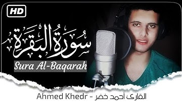 سورة البقرة من أروع التلاوات القارئ أحمد خضر  😴❤ |Sura Al-Baqarah😴❤ |