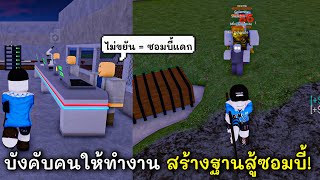 EP.1 บังคับคนให้ทำงานเพื่อสร้างฐานปะทะซอมบี้โหด | Zombie Battle Tycoon (Roblox)