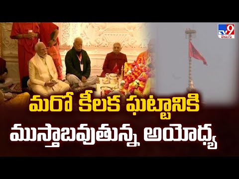 Ayodhya Ram Mandir: మరో కీలక ఘట్టానికి ముస్తాబవుతున్న అయోధ్య - TV9 - TV9