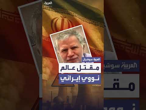 مقتل عالم نووي إيراني في هجوم بتاريخ 13 يونيو