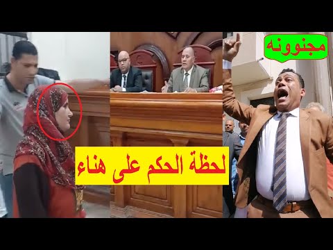 مفاجأة لحظة النطق بالحكم على هناء سيدة الشرقيه اللي اكلت ابنها بعد طبخه وانهيار المحامي