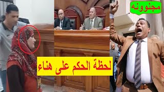 مفاجأة لحظة النطق بالحكم على هناء سيدة الشرقيه اللي اكلت ابنها بعد طبخه وانهيار المحامي