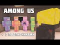 │Among Us│в Майнкрафте + Подписчики - [Мини игры в Майнкрафт]