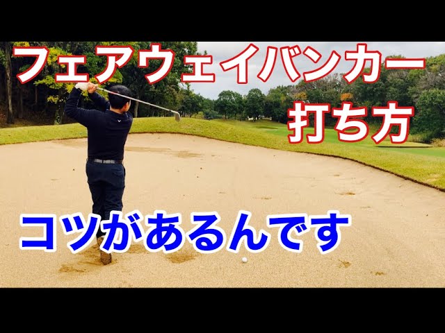 フェアウェイバンカーの打ち方にはコツがあります Youtube フェアウェイバンカーの打ち方にはコツがあります Youtube