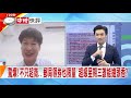 2020.07.14中天新聞台《新聞深喉嚨》快評　驚爆！不只招商...郵局領券也限量　超級星期三誰能搶頭香？