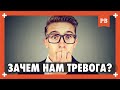 ТВОЯ ТРЕВОГА! О чём говорит тебе ТВОЯ ТРЕВОЖНОСТЬ. Важно понимать мужчинам, которые строят отношения