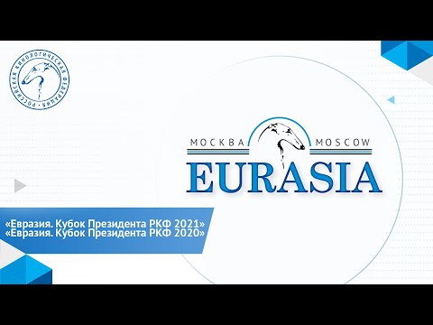 «Евразия. Кубок Президента РКФ 2021», «Евразия. Кубок Президента РКФ 2020»