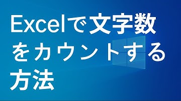 エクセルで文字数をカウントする方法