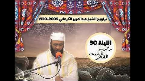 صلاة التراويح الشيخ عبد العزيز الكرعاني سورة الرحمن والواقعة والقمر