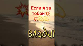 если я за тобой💥💫💫💥