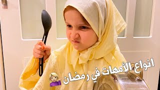 انواع الأمهات في رمضان | مع ايلين ??