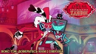Проблемы в Вокстеке | Отель Хазбин | Озвучка