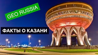 11 фактов о замечательном городе Казань