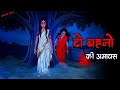 दो बहनों की अमावस 😱 | एक बुलाती है, दूसरी ले जाती है। | Hindi Horror Story | ML Haunted Zone 