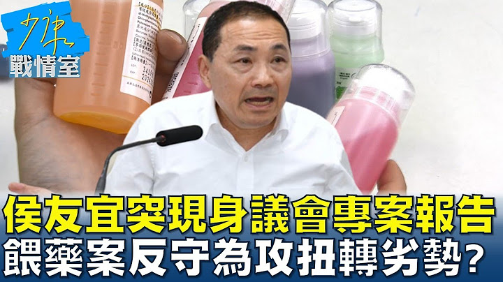 侯友宜突现身议会专案报告 喂药案反守为攻扭转劣势? 少康战情室 20230614 - 天天要闻