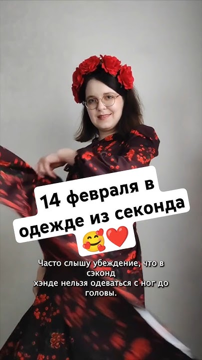 14 февраля в одежде из секонда 🥰 ️ #распродажа #мода #обзор #покупки # ...