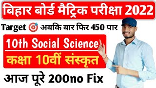 BSEB Matric Exam 2022 संस्कृत Objective समाजिक विज्ञान 2022 || 10th Sanskrit VVI Objective 2022