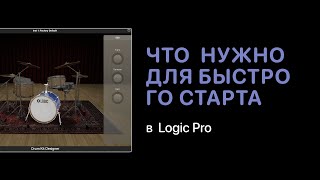 картинка: Что понадобится для быстрого старта [Logic Pro Help]