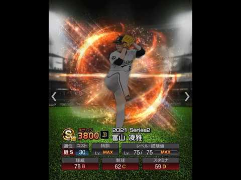 富山凌雅　能力推移　プロスピ