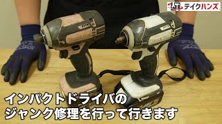 【工具修理】2つのインパクトドライバーを1つにまとめて修理してみた 【マキタ TD149D TD138D】‐repairing Impact drivers of makita ‐