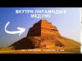 Египет Медум. Тайны закрытых египетских пирамид. Внутри пирамиды в Медуме.