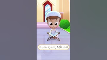 سورة الفجر (3) - ريان قارئ القران