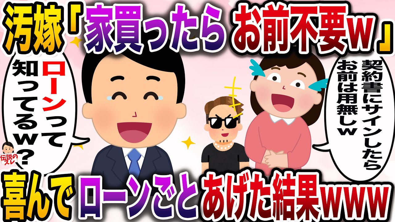【修羅場】嫁の希望通り庭付き一軒家を購入した途端、間男と共に俺を追い出す汚嫁→喜んでローンごとあげた結果www【伝説のスレ】