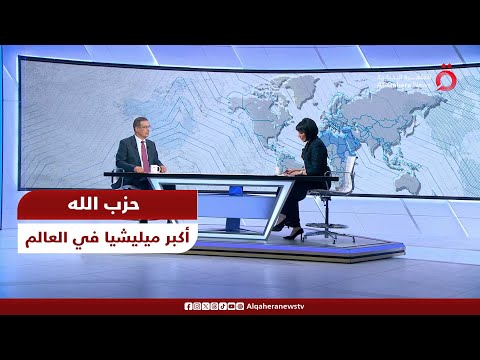 سفير مصر الأسبق في تل أبيب حزب الله أكبر ميليشيا في العالم وهو درع حماية لإيران