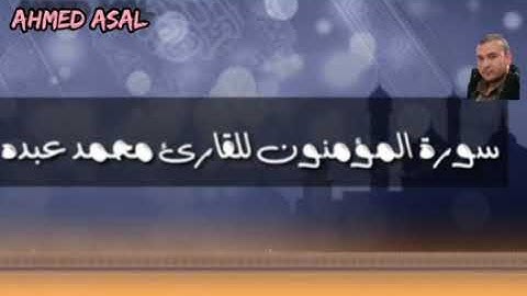 سوره المؤمنون للشيخ محمد عبده