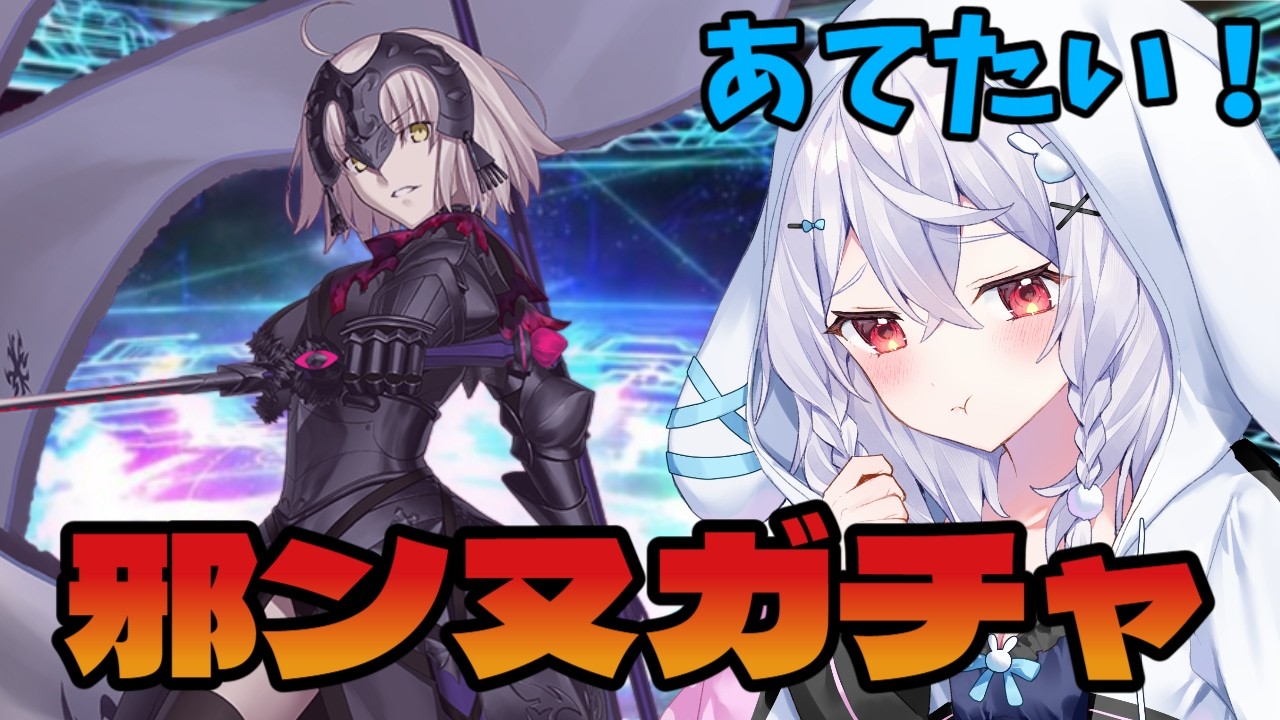 【#FGO】邪ンヌガチャ!【#個人Vtuber/#FGO系Vtuber】