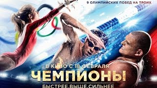 Чемпионы: Быстрее. Выше. Сильнее. (2016). Тизер - трейлер. Чемпионы: Быстрее. Выше. Сильнее. (2016). Тизер - трейлер.