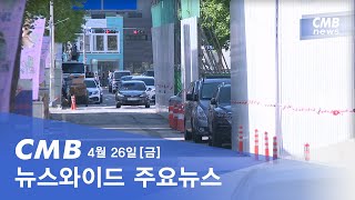 [다시보기] 광주·전남 CMB 뉴스와이드 주요뉴스 2024.04.26