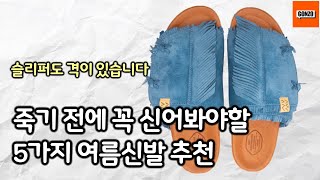 슬리퍼에도 등급이 있습니다. 여름 신발 뭐 사지? 모법답안 보여드릴게요.