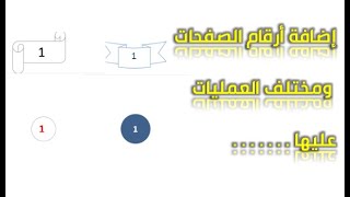 كيفية اضافة ارقام الصفحات والتعديل عليها ومختلف العمليات عليها وبدء الترقيم من أي عدد