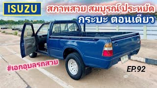 EP.92 กระบะตอนเดียว สภาพสวยสมบูรณ์ ISUZU DRAGON 2.5 SPARK #เอกอุบลรถสวย