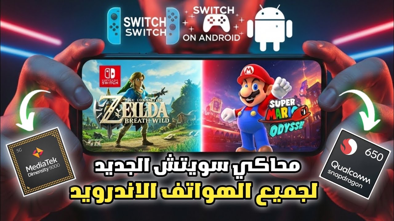 محاكي جديد Benji-sc 🔥 لتشغيل ألعاب Nintendo Switch على جميع هواتف الأندرويد!