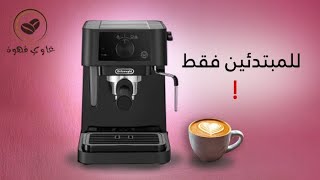 ازاي تشرب قهوتك بمزاج | طريقة استخدام ماكينة القهوة ديلونجي delonghi ec 235