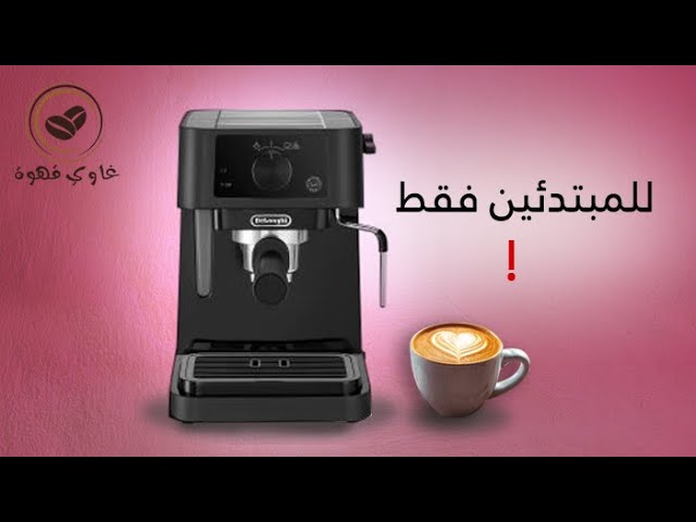 ازاي تشرب قهوتك بمزاج | طريقة استخدام ماكينة القهوة ديلونجي delonghi ec 235  - YouTube