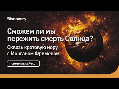 Видео: Сможем ли мы пережить смерть солнца? | Сквозь кротовую нору с Морганом Фрименом | Discovery