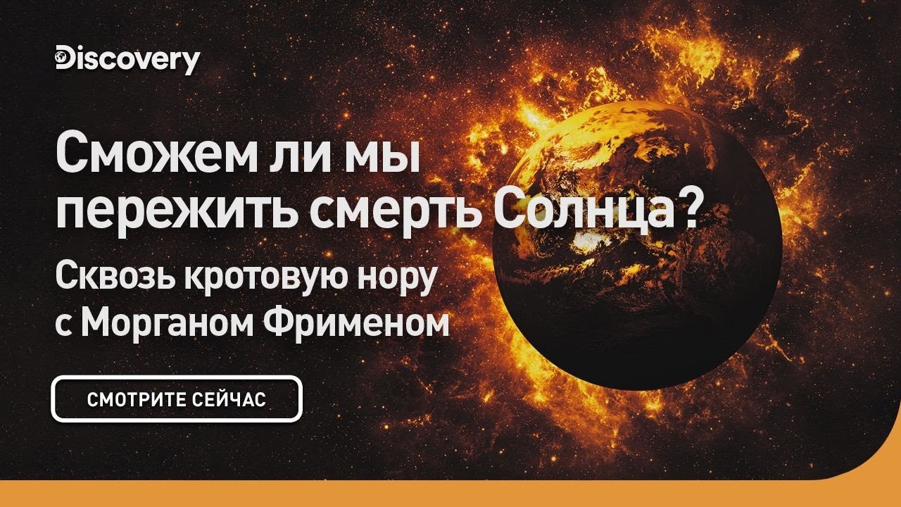 ⁣Сможем ли мы пережить смерть солнца? | Сквозь кротовую нору с Морганом Фрименом | Discovery