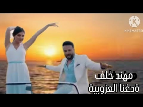 ااحلى تلافراح مع مهند خلف و افنية ودغنا العزوبية