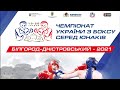 Чемпіонат України з боксу серед юнаків 2021 (РИНГ B) РАНКОВА СЕСІЯ