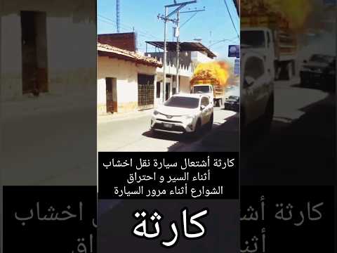كارثة أشتعال سيارة نقل اخشاب أثناء سيرها و احتراق الأماكن التي تمر منها صادم اغرب من الخيال 