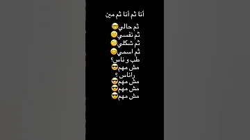 أنا ثم أنا ثم ثم مين ثم حالي ثم نفسي ثم شكلي ثم اسمي طب ناس مش مهم راناس مش مهم مش مهم 