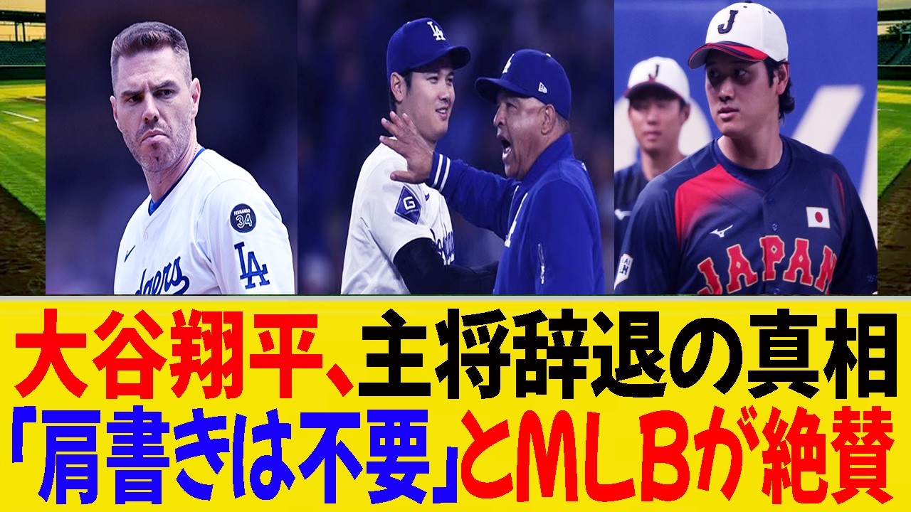 大谷翔平、主将辞退の真相「肩書きは不要」とMLBが絶賛