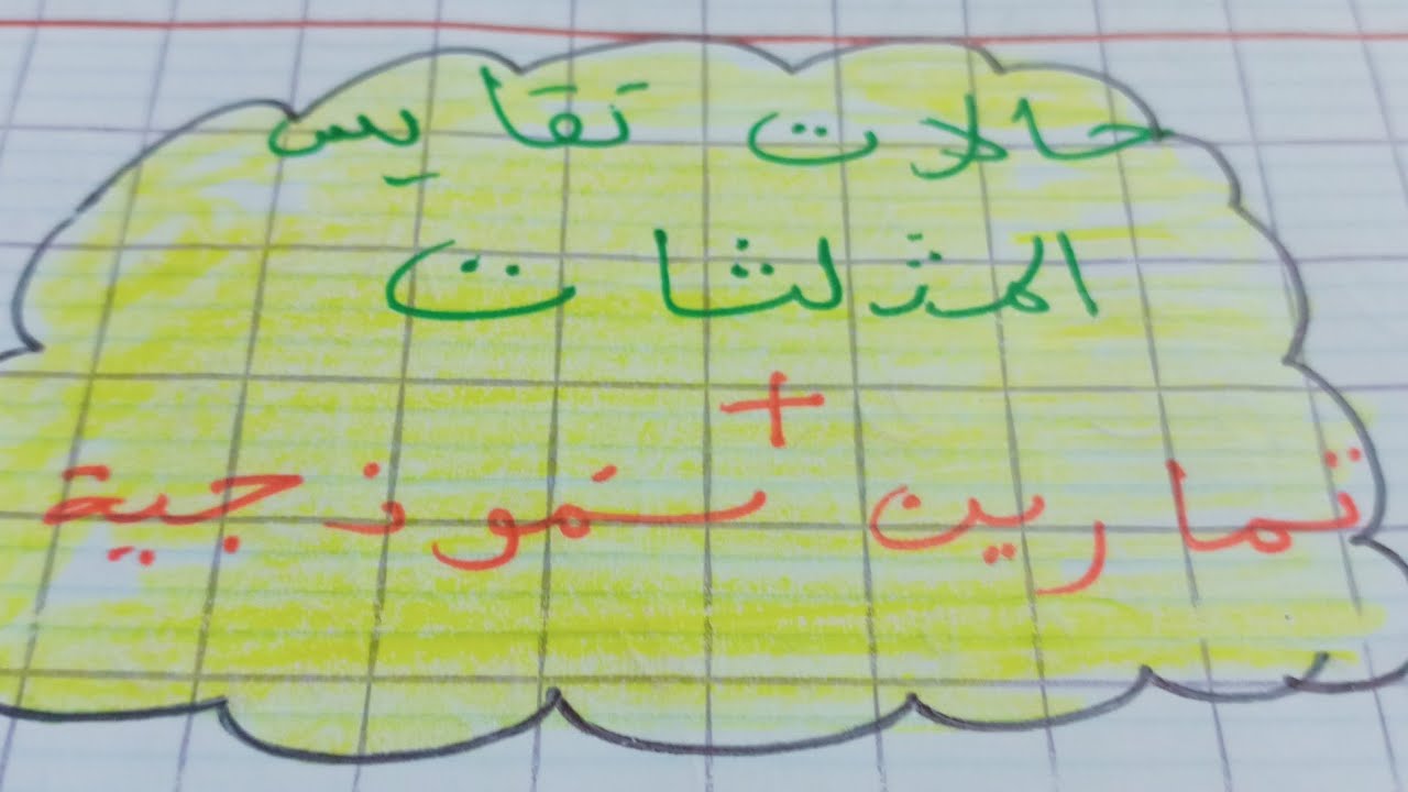 حالات تقايس المثلثات+ تمارين نموذجية