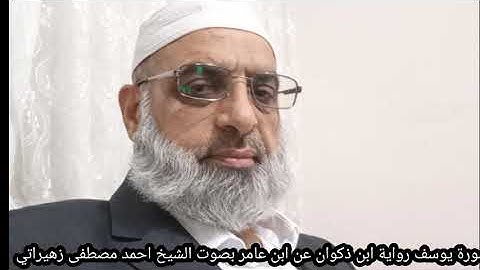 سورة يوسف رواية ابن ذكوان عن ابن عامر بصوت الشيخ احمد مصطفى زهيراتي