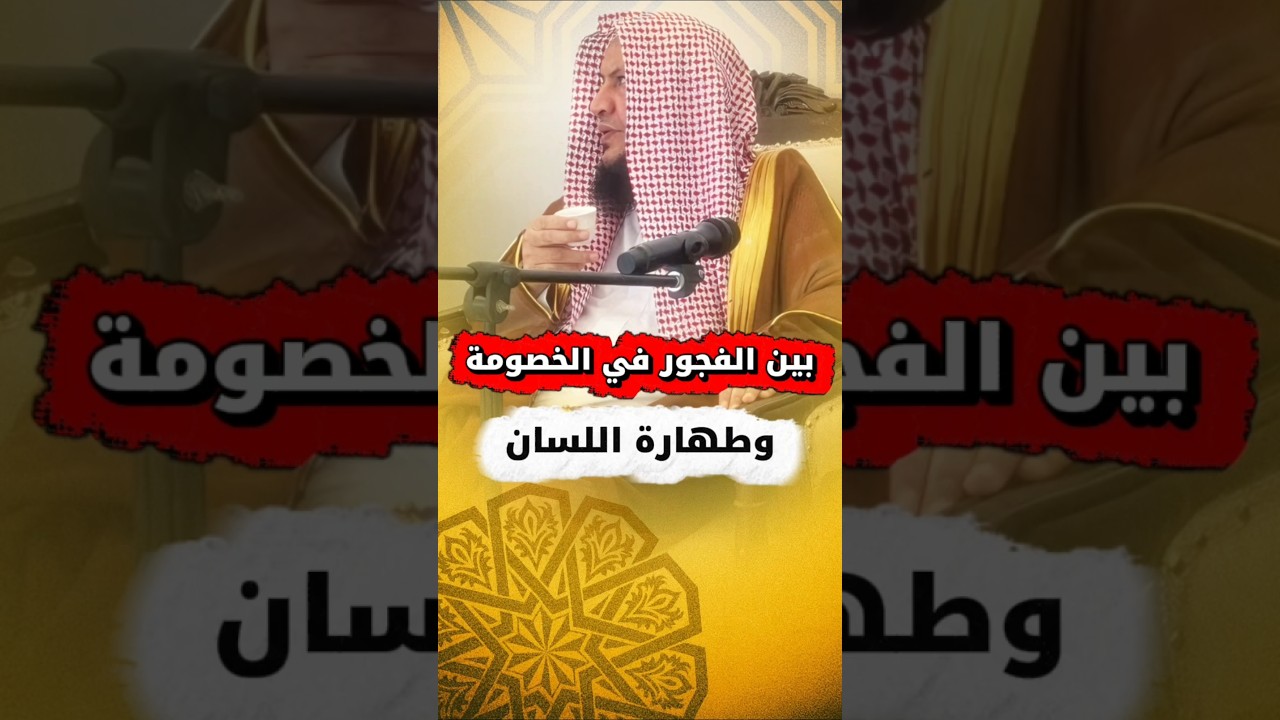 بين الفجور في الخصومة وطهارة اللسان | الشيخ عبدالله العبيلان